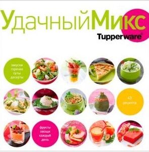 Книга Удачный микс - Tupperware®.