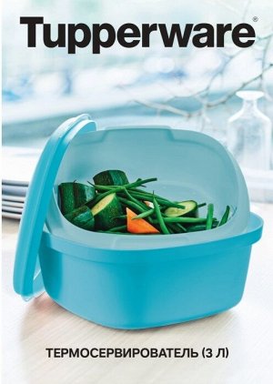 Буклет с рецептами Термосервирователь (3л) - Tupperware®.