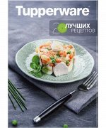 Буклет 20 лучших рецептов - Tupperware®.