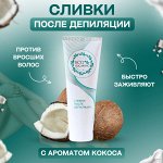 Сливки после депиляции кокос, 75 мл