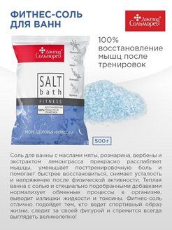 Доктор Сольморей  Фитнес-соль для ванн  500 г