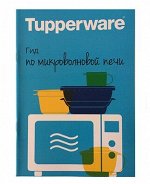 Гид по СВЧ - Tupperware®.