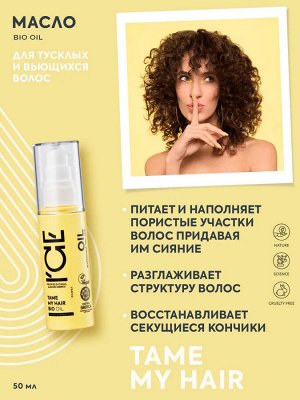 Айс, Натура Сиберика, Tame my hair oil, Масло для тусклых и вьющихся волос, 50 мл, ICE Professional by Natura Siberica