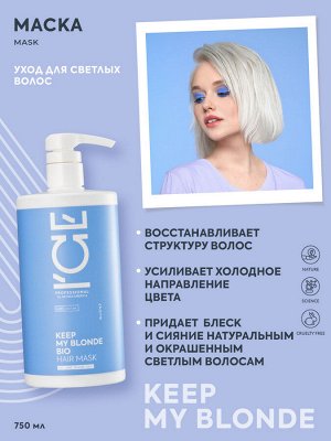 Айс Натура Сиберика Тонирующая маска для светлых волос 750 мл ICE Professional by Natura Siberica