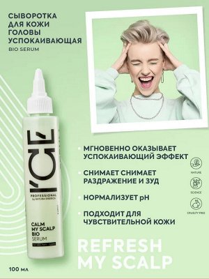 Айс, Натура Сиберика, Calm my scalp serum, Успокаивающая сыворотка для кожи головы, 100 мл, ICE Professional by Natura Siberica