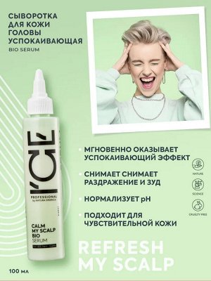 Айс Натура Сиберика Успокаивающая сыворотка для кожи головы 100 мл ICE Professional by Natura Siberica