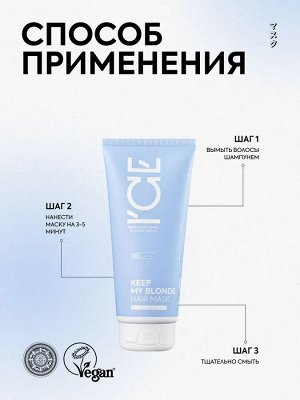 Айс, Натура Сиберика, Keep my blonde mask anti-yellow, Тонирующая маска для светлых волос, 200 мл, ICE Professional by Natura Siberica