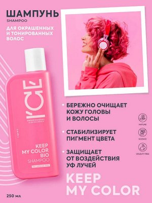 Айс, Натура Сиберика, Keep my color shampoo, Шампунь для окрашенных и тонированных волос, 250 мл, ICE Professional by Natura Siberica