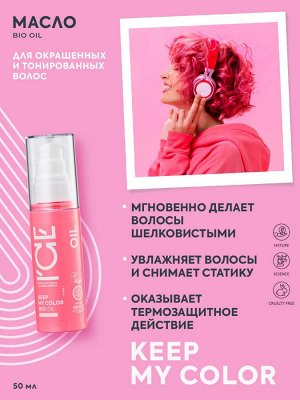 Айс, Натура Сиберика, Keep my color oil, Масло для окрашенных и тонированных волос, 50 мл, ICE Professional by Natura Siberica