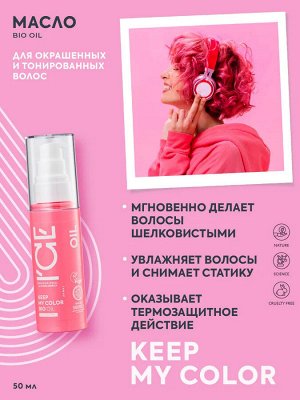 Айс Натура Сиберика Масло для окрашенных и тонированных волос 50 мл ICE Professional by Natura Siberica
