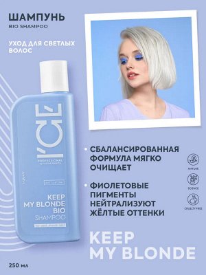 Айс, Натура Сиберика, Keep my blonde shampoo anti-yellow, Тонирующий шампунь для светлых волос, 250 мл, ICE Professional by Natura Siberica