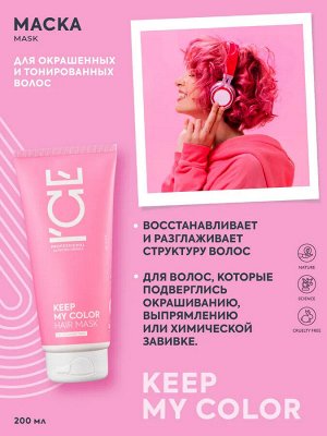 Айс Натура Сиберика Маска для окрашенных и тонированных волос 200 мл ICE Professional by Natura Siberica