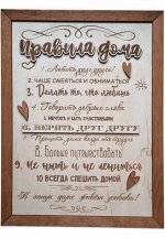 Пано из дерева, правила дома 40х30, FN-0010