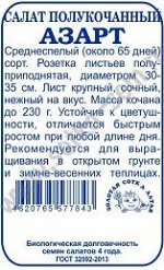 Салат Азарт Б/П (Сотка) 0,5гр среднеспелый полукочанный