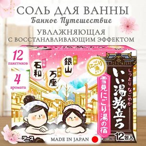 Банное путешествие, Увлажняющая соль для ванны (цитрус, мандарин, лес, цветы персика), 25г*12 пак, Япония