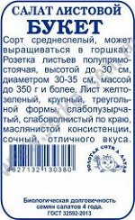 Салат Букет Листовой Б/П (АВИСТА) 0,5гр среднеспелый листовой