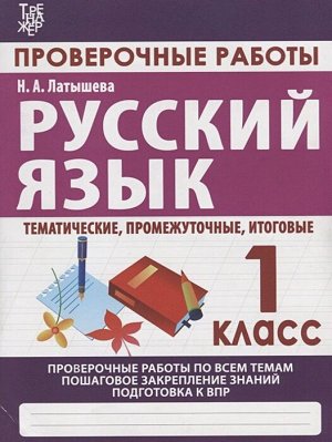 Кузьма издательство РУССКИЙ ЯЗЫК 1 КЛАСС. Проверочные работы. Итоговые тесты