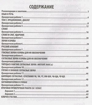 Кузьма издательство РУССКИЙ ЯЗЫК 1 КЛАСС. Проверочные работы. Итоговые тесты