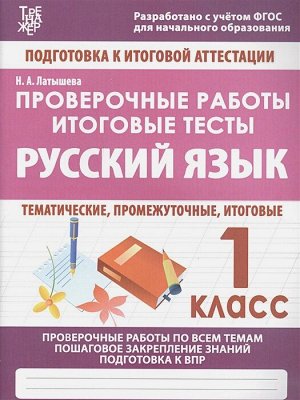 Кузьма издательство РУССКИЙ ЯЗЫК 1 КЛАСС. Проверочные работы. Итоговые тесты