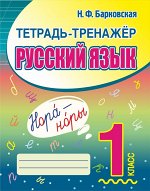 Тетрадь-тренажер. Русский язык 1 класс.