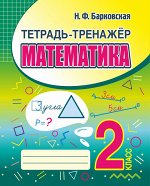 Тетрадь-тренажер. Математика 2 класс.