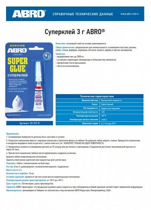 Суперклей блистер 3 г ABRO SG-747-R