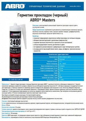 Герметик прокладок 2400 ABRO MASTERS 310мл (черный) SS-2400-BLK-AM-RE