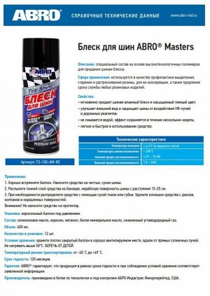Блеск для шин TS-100-AM-RE ABRO MASTER 400мл