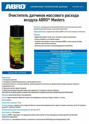 Очиститель датчика массового расхода воздуха 450 мл MAF-450-AM-RE ABRO
