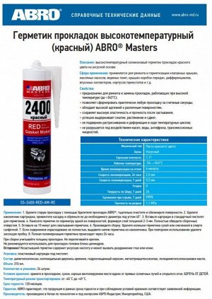 Герметик прокладок высокотемпературный 2400 ABRO MASTERS 310мл (красный) SS-2400-RED-AM-RE
