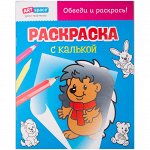 Раскраска A4, ArtSpace &quot;Ежик&quot;, 10стр., с калькой