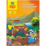 Раскраска A4, Мульти-Пульти &quot;Автомобили&quot;, 16стр., с наклейками