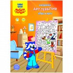 Раскраска A4, Мульти-Пульти &quot;Арт-терапия. Пес и кот&quot;, 16стр., с наклейками