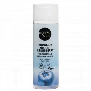 ORGANIC SHOP "COCONUT YOGURT" Мицеллярная вода 200мл для снятия макияжа "Увлажняющ…