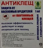 АнтиКлещ 1мл  от паутинных клещей НОВИНКА!