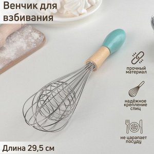 Венчик для взбивания Доляна «Камея», 29.5?6.5 см, МИКС