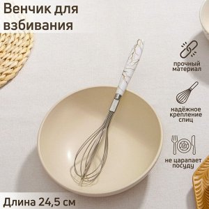Венчик для взбивания Доляна «Каррарский мрамор», 24.5?4.5 см, белый