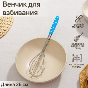 Венчик для взбивания Доляна «Горох», 26x6 см, МИКС