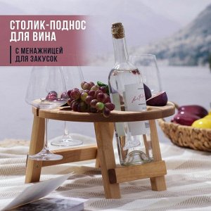 Столик - поднос деревянный для вина с менажницей и складными ножками Adelica, на 3 персоны, d=32x2,8 см, берёза