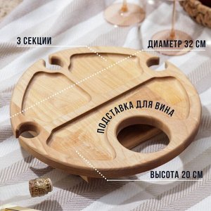 Столик - поднос деревянный для вина с менажницей и складными ножками Adelica, на 3 персоны, d=32x2,8 см, берёза