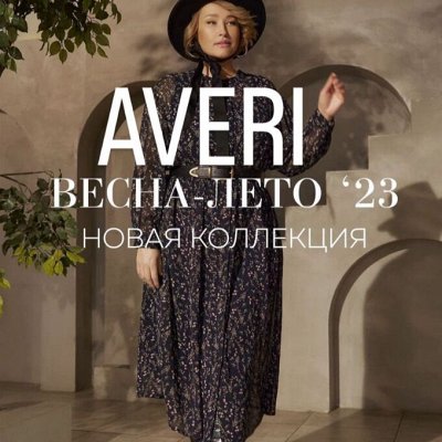 ●АV^E^RI● Одежда! Долгожданная Новинка Весна-Лето 2023 🔥