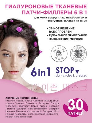 Mi-Ri-Ne  Гиалуроновые тканевые патчи-филлеры 6 в 1 для кожи вокруг глаз, межбровных и носогубных складок на лице  25 г (30 патчей)