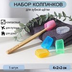 Набор футляров для зубной щётки, 5 шт, 4х2х1,7 см, пластик, цвет МИКС