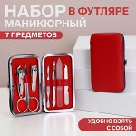 Набор маникюрный, 7 предметов, в футляре, цвет красный