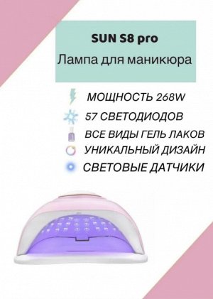 Лампа для маникюра LED UV и педикюра SUN S8 PRO 268W