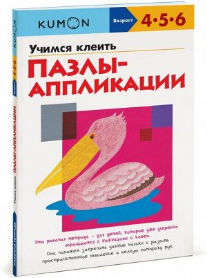 Рабочая тетрадь KUMON. Учимся клеить. Пазлы-аппликации. 4-6 лет