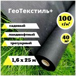 Рулон Агротекс Чёрный М-100 ширина 1,6м * 25метров (40м2)
