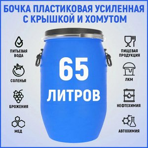 Бочка полиэтиленовая 65 л (Завод ЗТИ)