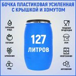 Бочка полиэтиленовая 127 л (Завод ЗТИ)