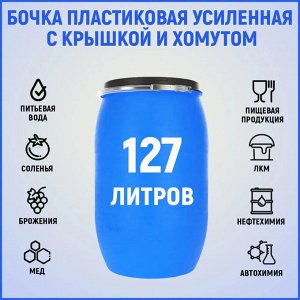 Бочка полиэтиленовая 127 л (Завод ЗТИ)